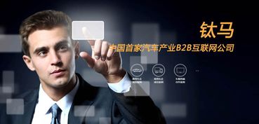鈦馬 打造汽車互聯網產業b2b新生態